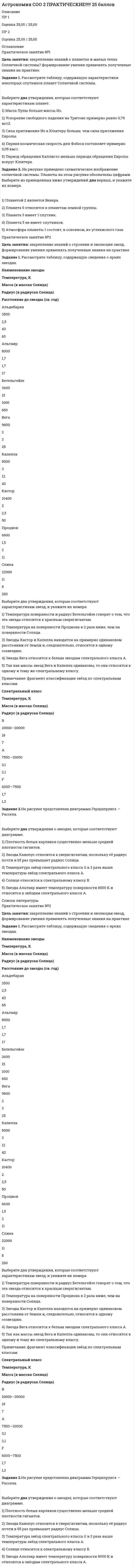 




Описание


Работа выполнена верно. Задания 7, 8 отсутствуют.




Оглавление


Цель занятия: совершенствование работы с орфоэпическим словарем, закрепление знаний орфоэпических норм, совершенствование навыков составления письменных высказываний, применяя основные виды аргументов, используемых в публичной речи и в дискуссии, правила речевого этикета, отработка навыков создания и редактирования текстов; закрепление навыков образования форм слов, совершенствование навыков составления высказываний; обучение стилистической правке предложений, анализу текста, редактированию, использованию речевых средств в коммуникации, закрепление норм современного русского литературного языка, основных видов речевых, стилистических и грамматических ошибок, анализ особенности функциональных стилей современного русского литературного языка, принципы построения текстов разных стилей.
Задание 1. Расставьте ударения в словах. В затруднительных случаях обращайтесь к словарям.
а) верование, вечеря, визави, гене­зис, документ, добыча, договор, досуг, духовник, жалюзи, жерло, завсегдатай, заговор, заказник, знамение, изыск, каталог, квартал, кулинария, ломота, крашение, маркетинг, немота, обеспечение, озвучение, столяр, украинец, при­даное, отсвет, процент, псевдоним, пуловер, таможня, танцовщик, упрочение, факсимиле, флюорография, щавель;
б) валовой, грошовый, избалованный, красивее, кухонный, килограммовый, оптовый, переходный, погнутый, примкнутый, сливовый, преми­рованный;
в) вчистую, завидно, задолго, издавна, издалека, издали, издревле, искони, исконно;
г) баловать, избаловать, бередить, взбодрить, закупорить, звонить, кашлянуть, копи­ровать, начать, обезуметь, облегчить, плесневеть, под­бодрить, принудить, принять, присовокупить, премировать, пломбировать, рассердиться, убыстрить, уведомить, черпать.
Задание 2. Придумайте словосочетания с каждым из данных слов. 
языковая - языковая, характерный – характерный, морщить – морщить,
Задание 3. Вставьте пропущенные буквы. Подберите родственные слова, в которых гласный звук находится в ударной позиции.
Образец: линейка (.линия)
Выбр…сил, упл…тнить сроки, выд…лил, упл…тить деньги , отст…вал, зат…ить обиду, пол…вал, ед…ница, л..нейка, обл..ниться, посп…вал, ул..чённый во лжи, обл..чённый властью, см…тение в умах, с..деть на стуле, с..деть от горя, скр…петь, раск…лённая решётка, кр…чать, захл…бнуться, пром..лькнуть, собл..зниться, осл..пительный, л..пучий, неизгл..димый, в…зить, огл…ситься, оч…рование, предв…щало, ум..лять о пощаде, он ум..ляет его заслуги.
Задание 4. Определите, какие из следующих слов являются паронимами, запишите парами
Образец: адресат — адресант. 
Удачливый, одеть, подозревать, опровергать, представить, подразумевать, отвергать, удивленно, сокрушительно, удивительно, недоумение, недоразумение, предоставить, надеть, идеальный, придворный, идеалистический, крепостной, дворовый, удачный, крепостник.
Задание 5. Образуйте формы слов 
5.1 Образуйте форму родительного падежа единственного числа следующих существительных. Поставьте ударение.
Образец: массаж — массажа.
Арбитраж, бандаж, брелок, бюллетень, инструктаж, лю­бовь, герб, гусь, гуляш, грош, выбор, кольцо, порт, торт.
5.2 Образуйте форму сравнительной степени следующих при­лагательных. Поставьте ударение.
Образец: верный — вернее.
Длинный, красивый, удобный, веселый, сладкий, твердый.
5.3 Образуйте от инфинитивов следующих глаголов формы 1гго, 2-го и 3-го лица единственного числа. Поставьте ударение.
Образец: вертеть — верчу, вертишь, вертит.
Влечь, дремать, звонить, изменить, катить, колебать, по­ложить, баловаться.
Задание 6. Сделайте стилистическую правку предложений: 
1. Теннисист понял о том, что тактику поединка нужно ме­нять. 2. В продаже есть украшение стоимостью 30,0 миллиона рублей. 3. Мы просто не знаем достоверно воздействие некоторых загрязняющих веществ. 4. Конструкторы установили очень сверхмощный двигатель. 7. Все это доказывает о том, что эти обвинения необосно­ванны. 8. В результате аварии гонщик получил перелом пра­вой и сильный ушиб левой ног. 9. Запретить курение студен­тов, преподавателей и сотрудников в здании института. 10. Пересдача задолженностей по результатам летней сессии с 8 сентября по 8 октября (объявление).
Задание 9. Прочитайте тексты, письменно определите принадлежность к стилю. 
9.1. Аллергия - это изменённая реактивность организма, которая проявляется в нарушении обычного течения общих или местных реакций чаще при повторном поступлении в организм веществ, называемых аллергенами-
9.2. Ввиду отсутствия на складе требуемой аппаратуры дирекция в настоящее время не имеет возможности удовлетворить заявку вашего предприятия.
9.3. В навигацию день год кормит. Время, когда караваны судов могут доставить северянам всё необходимое для жизни коротко. Между тем в этом году навигация под угрозой провала.
9.4. -А сколько ей лет-то?
-Девятнадцать.
- Вот щас в феврале будет девятнадцать.
- А-а- А я ей говорю, ты смотри там осторожно, потому что…знаешь, разные люди бывают.
- А она смеётся в трубку и мне токо всё «да- да- нет»
9.5. Хорош лес ранней и поздней весною, когда начинает пробуждаться в нём сокрытая от глаз и ушей бурная жизнь. Тает зимний снег. Над головой видны осыпанные надувшимися смолистыми почками тонкие ветки берёз.
9.6. Мы приходим в мир для того, чтобы постигнуть красоту, утвердить, создать её. Красота - это радость нашей жизни. Остановись и ты в изумлении перед красотой и в твоём сердце расцветёт благородство.
9.7. Прошу предоставить мне отпуск на три дня без сохранения содержания.
9.8. Любое изменение в облучаемом объекте, вызванное ионизирующим излучением, называется радиационно-индуцированным эффектом.
Задание 10. Замените выражения книжного стиля нейтральными вариантами. 
10.1. Футболисты французской команды уверенно держали оборону.
10.2. Российские хоккеисты в очередной раз потерпели поражение от финнов.
10.3. В финальной игре корейская команда взяла верх.
10.4. В Чемпионате мира по футболу пальма первенства досталась команде из Германии.
10.5. Этот профессор читает лекции по современному изобразительному искусству.
10.6. Мастерство зодчих Древней Руси вызывает восхищение у туристов из разных стран.
10.7. Я давно не был в Музее изобразительных искусств имени А.С. Пушкина.
10.8. Молодые супруги решили провести отдых за границей.
10.9. Профессору исполнилось семьдесят лет. Юбиляру вручили ценный подарок.
10.10. Сколько высших учебных заведений в столице Вашей республики?
10.11. В России среднее образование обязательно для всех граждан, поэтому все люди должны окончить среднее учебное заведение.
10.12. В новом районе города недостаточно детских дошкольных учреждений.



            
            
            Задание 1. Рассмотрите таблицу, содержащую характеристики некоторых спутников планет Солнечной системы. Выберите два утверждения, которые соответствуют характеристикам планет.Задание 1. Рассмотрите таблицу, содержащую характеристики некоторых спутников планет Солнечной системы. Выберите два утверждения, которые соответствуют характеристикам планет.. 2Задание: 1. Рассмотрите типы монополистических объединений в России в начале ХХ века. 1. Заполните таблицу. В таблице охарактеризуйте основные черты экономики России в начале ХХ века.Задание 1. Расставьте ударение в словах: Баржа, бармен, осужденный, нет судей, валовой, искра, квартал, обеспечение, ходатайство, диспансер, договор, дремота, ломоть, мышление, договорЗадание 1. Расставьте ударения в словах. В затруднительных случаях обращайтесь к словарям. а) верование, вечеря, визави, гене­зис, документ, добыча, договор, досуг, духовник, жалюзи, жерло, завсегдатай, заговор, заказник, знамение, изыск, каталог, квартал, кулинария, ломота, крашение, маркетинг, немота, обеспечение, озвучение, столяр, украинец, при­даное, отсвет, процент, псевдоним, пуловер, таможня, танцовщик, упрочение, факсимиле, флюорография, щавель;Задание 1. Расставьте ударения в словах. В затруднительных случаях обращайтесь к словарям. а) верование, вечеря, визави, гене­зис, документ, добыча, договор, досуг, духовник, жалюзи, жерло, завсегдатай, заговор, заказник, знамение, изыск, каталог, квартал, кулинария, ломота, крашение, маркетинг, немота, обеспечение, озвучение, столяр, украинец, при­даное, отсвет, процент, псевдоним, пуловер, таможня, танцовщик, упрочение, факсимиле, флюорография, щавель;. 2Задание 1. Расставьте ударения в словах. В затруднительных случаях обращайтесь к словарям. а) верование, вечеря, визави, гене­зис, документ, добыча, договор, досуг, духовник, жалюзи, жерло, завсегдатай, заговор, заказник, знамение, изыск, каталог, квартал, кулинария, ломота, крашение, маркетинг, немота, обеспечение, озвучение, столяр, украинец, при­даное, отсвет, процент, псевдоним, пуловер, таможня, танцовщик, упрочение, факсимиле, флюорография, щавель;и т.д.Задание 1. Раскрыть содержание теоретического вопроса 1. Социальные гарантии при потере работы и безработице. 2. Порядок наложения дисциплинарного взыскания и сроки его действия. Задание 2. Решить задачи и выполнить практическое задание.Задание 1. Распределите слова на группы с одинаковым ударным гласным звуком: а) слово начинается с ударного гласного звук б) ударение падает на первый слог в) ударение падает на второй слог г) ударение падает на третий слогЗадание 1. Расскажите о себе и своей семье на испанском языке. ЗАДАНИЕ 2 100% Задание 2. Поиск информации в интернете. Написать реферат на испанском языке на страноведческую тематику (город Испании, Латинской Америки; страна Латинской Америки; традиции страны изучаемого языка). Объём: 3 - 4 печатных страницы.Задание 1 Рассматривается балансовая модель на примере отраслевой экономики с двумя отраслями. Необходимо определить объем выпуска каждой отрасли Xj; способный обеспечить заданный объем конечной продукции Y′i.Задание 1. Рассмотрите изображения и выполните задание. Соотнесите карикатуры и исторические события. Сделайте краткий анализ того события (процесса), где стоит первая буква Вашей фамилии.Задание 1. Рассмотрите ситуацию. Акционерное общество «Маунт» работает на рынке 5 лет. Занимается по­ставкой автозапчастей на российский рынок. За это время успело зарекомендовать себя.Задание 1. Рассмотрите ситуацию: Папа одного из учеников школы является руководителем крупной фирмы в городе. Зная о трудностях, которые существуют в финансовом обеспечении учебно-воспитательного процесса в школе, он как юридическое лицо готов предоставить спонсорские деньги для развития школы
