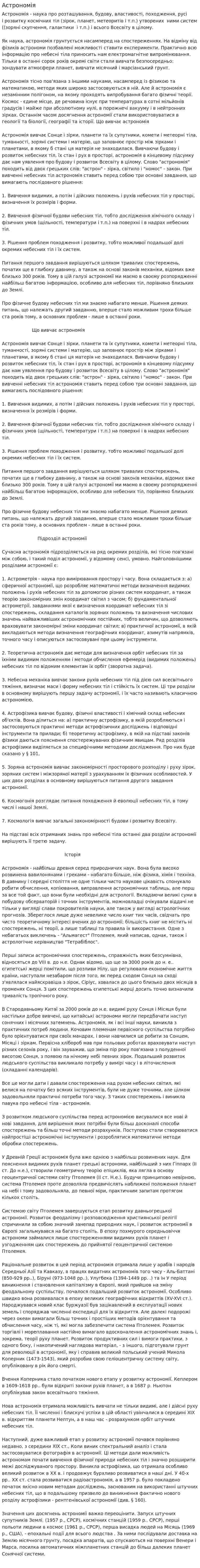 Астрономія