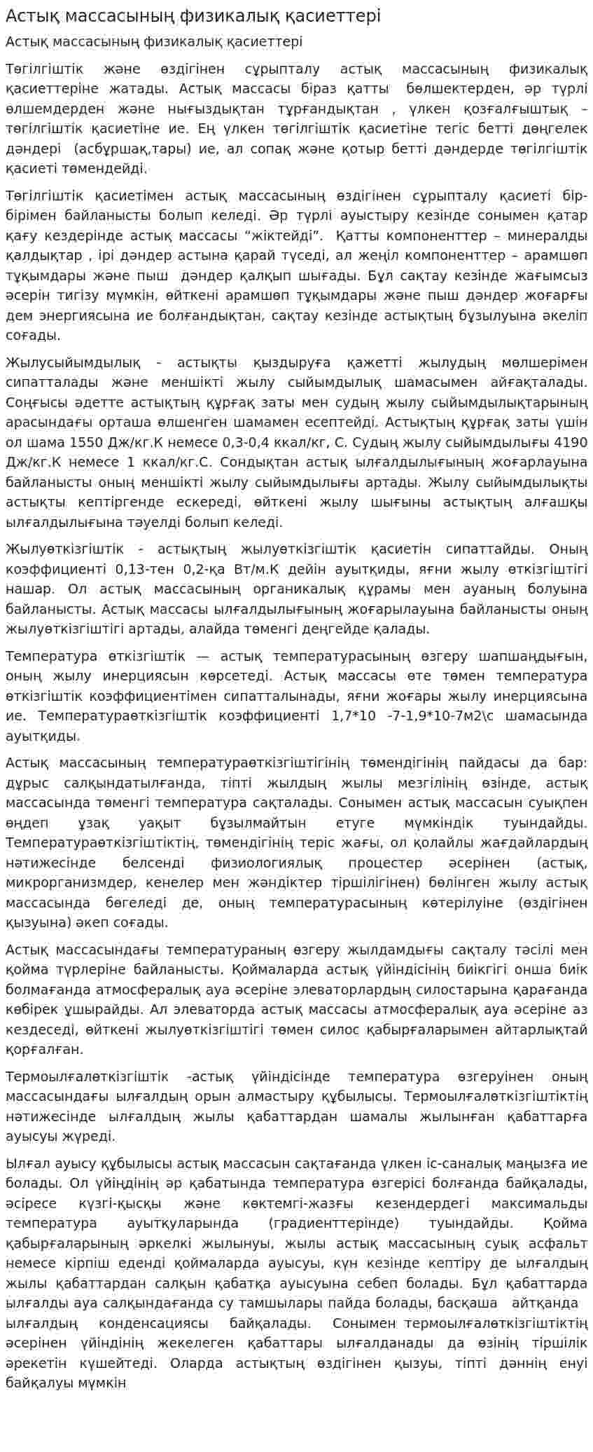 Астық массасының физикалық қасиеттері