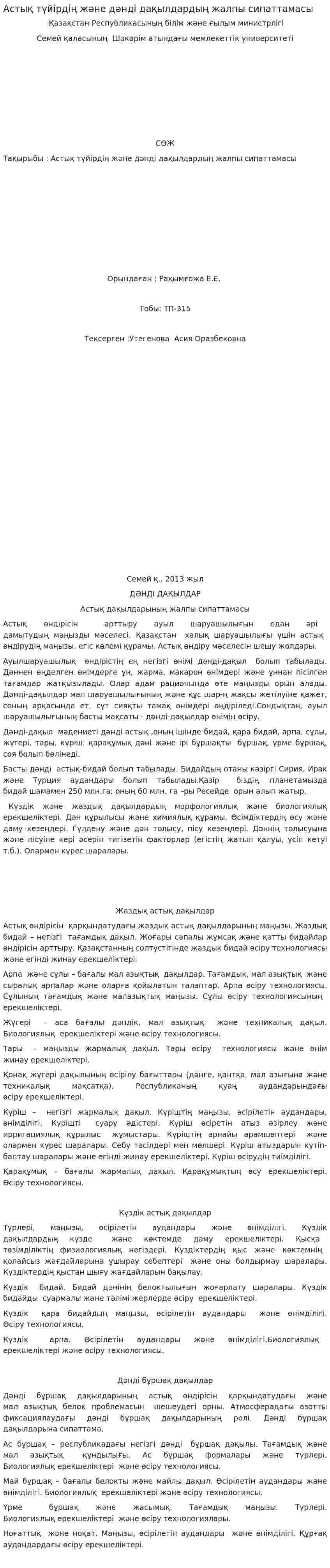 Астық түйірдің және дәнді дақылдардың жалпы сипаттамасы. 2