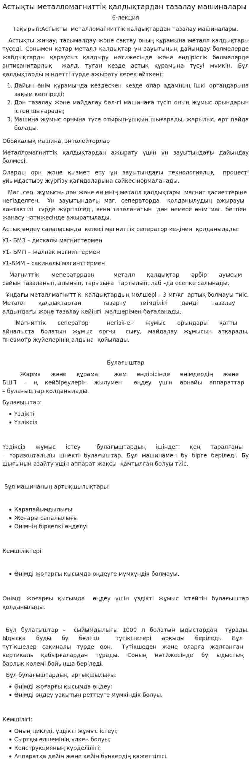 Астықты металломагниттік қалдықтардан тазалау машиналары