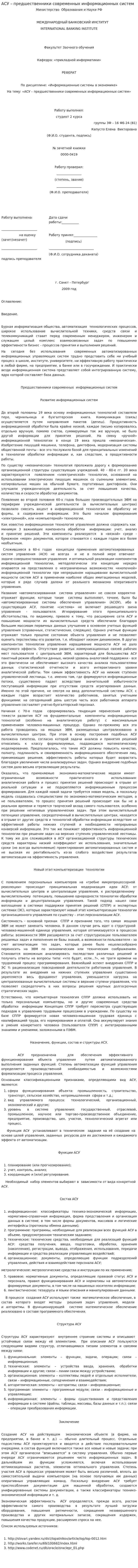 АСУ – предшественники современных информационных систем