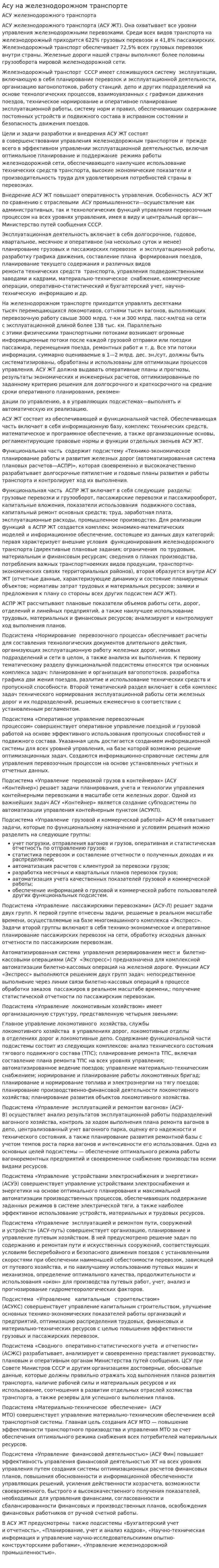 Асу на железнодорожном транспорте