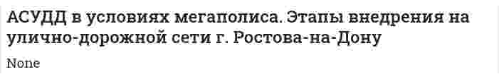 АСУДД в условиях мегаполиса. Этапы внедрения на улично-дорожной сети г. Ростова-на-Дону