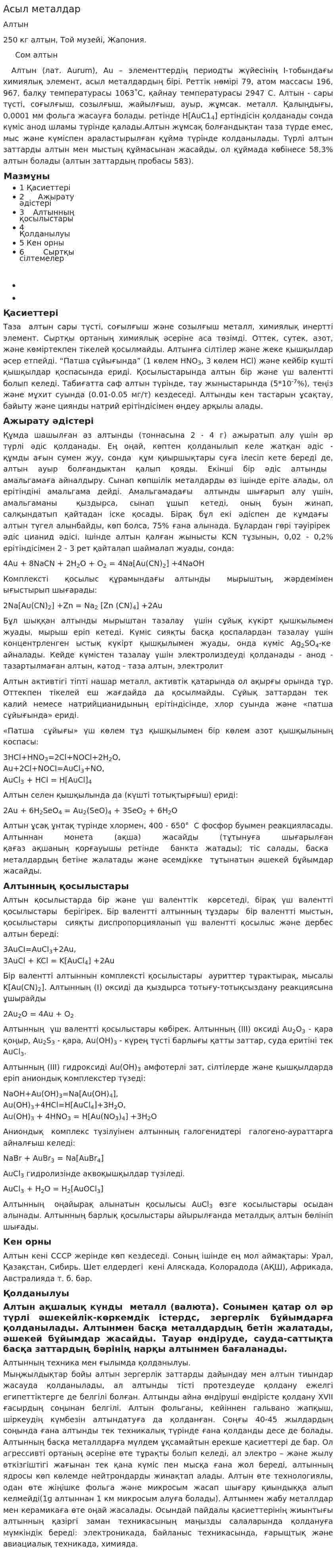 Асыл металдар. 2