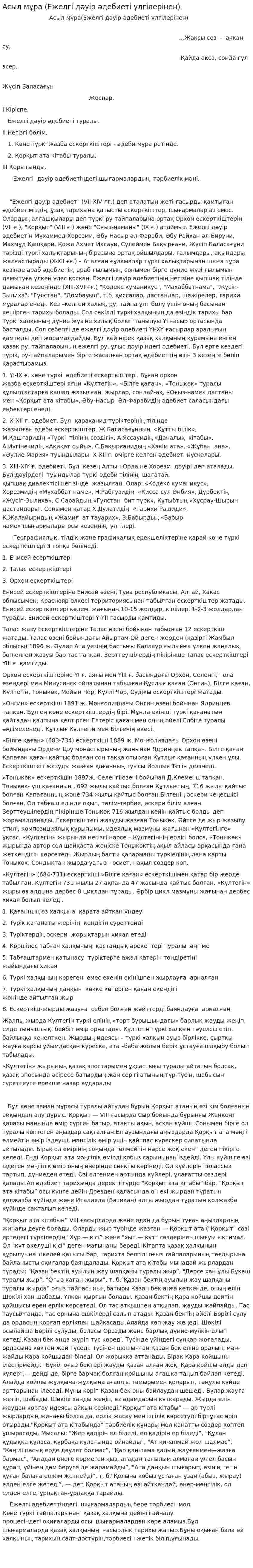 Асыл мұра (Ежелгі дәуір әдебиеті үлгілерінен)