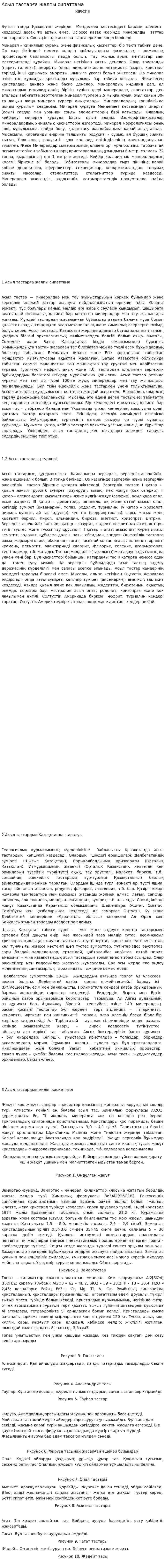 Асыл тастарға жалпы сипаттама