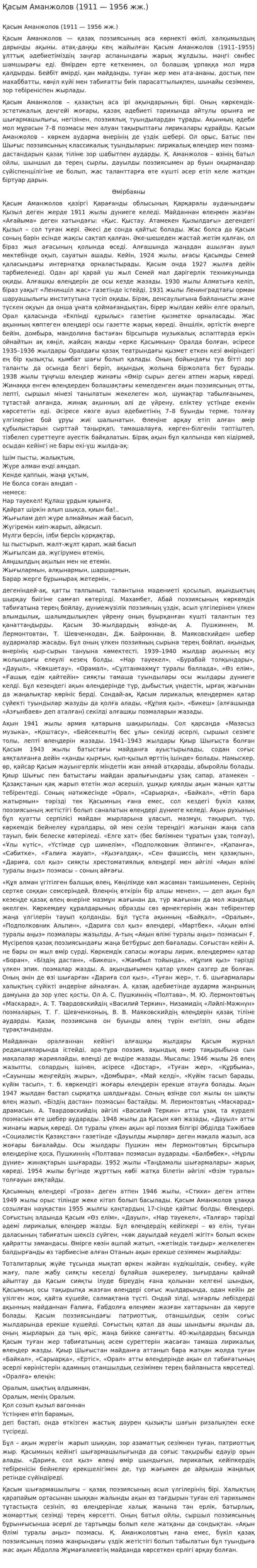 Қасым Аманжолов (1911 — 1956 жж.)