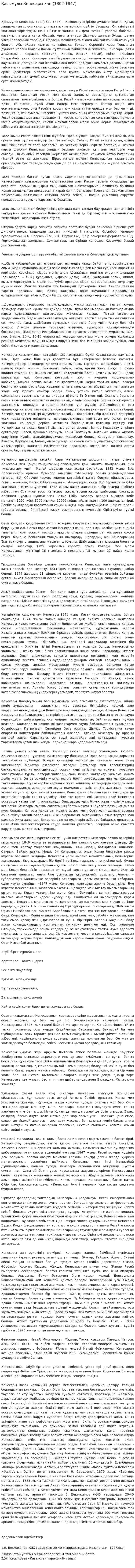 Қасымұлы Кенесары хан (1802-1847)