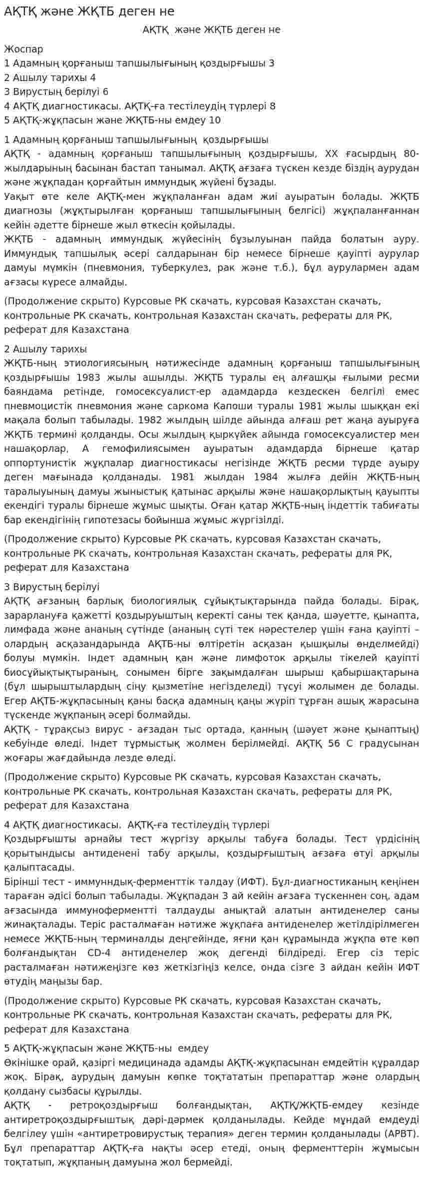 АҚТҚ және ЖҚТБ деген не