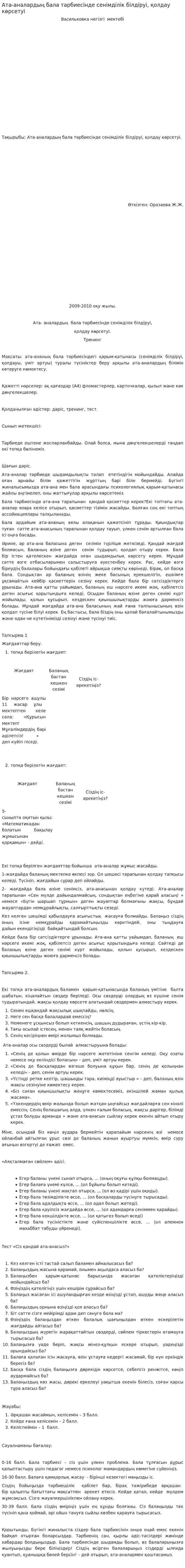 Ата-аналардың бала тәрбиесінде сенімділік білдіруі, қолдау көрсетуі