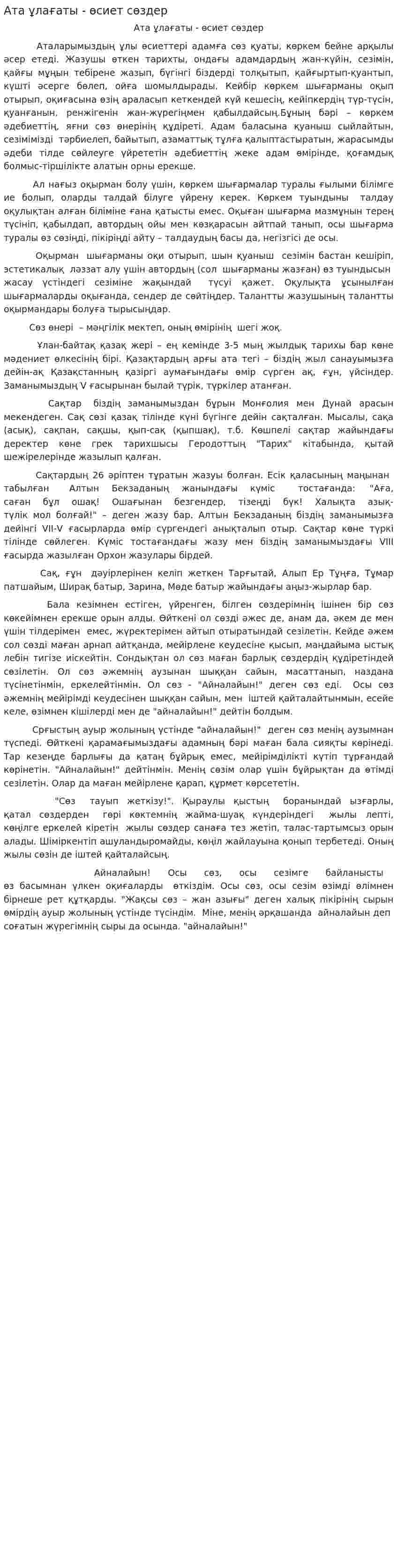 Ата ұлағаты - өсиет сөздер