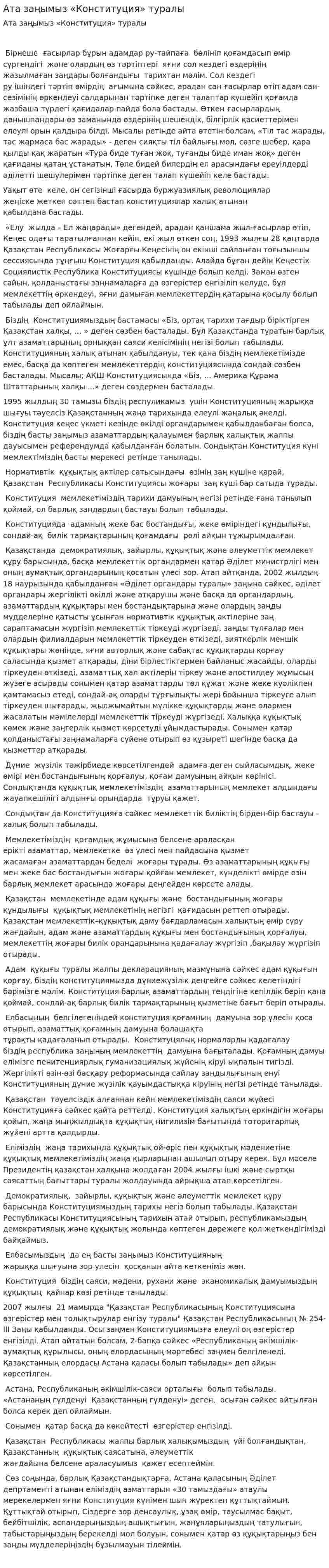 Ата заңымыз «Конституция» туралы