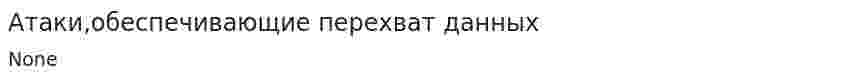 Атаки,обеспечивающие перехват данных