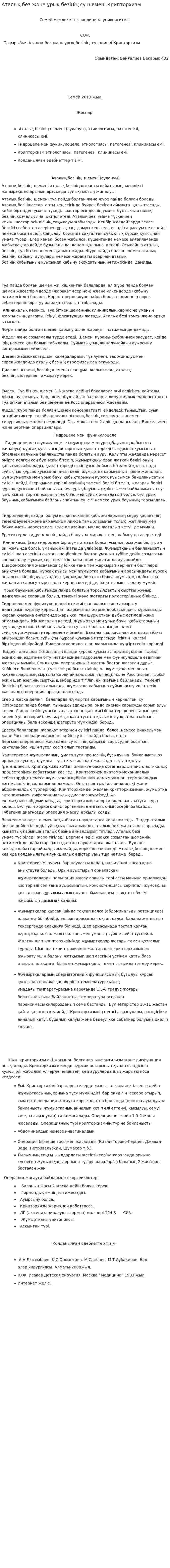 Аталық без және ұрық безінің су шемені.Крипторхизм