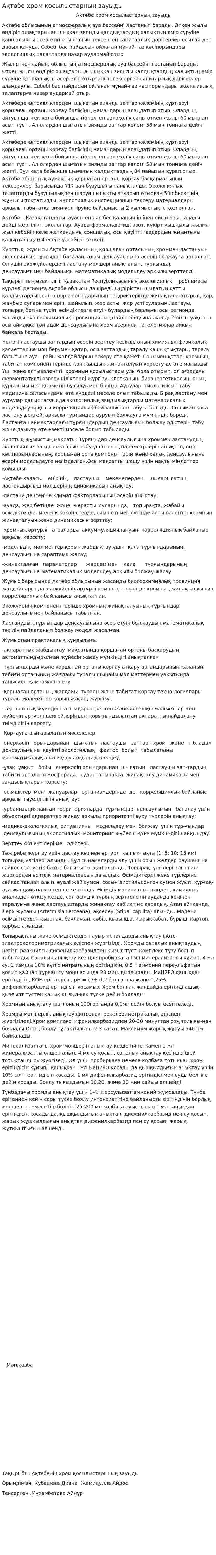 Ақтөбе хром қосылыстарның зауыды