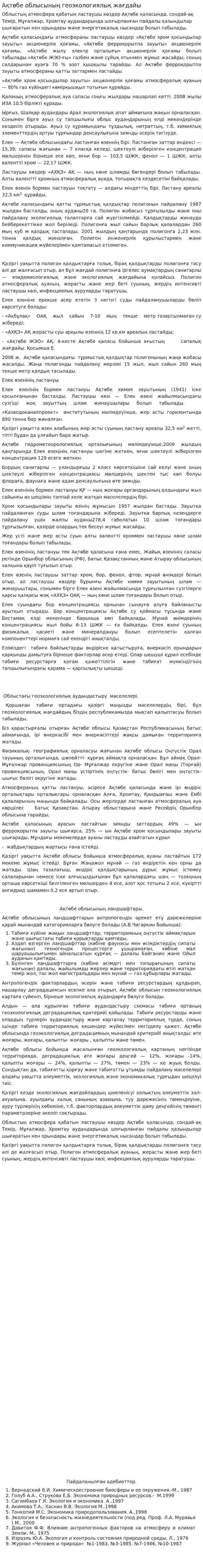 Ақтөбе облысының геоэкологиялық жағдайы