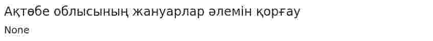 Ақтөбе облысының жануарлар əлемін қорғау