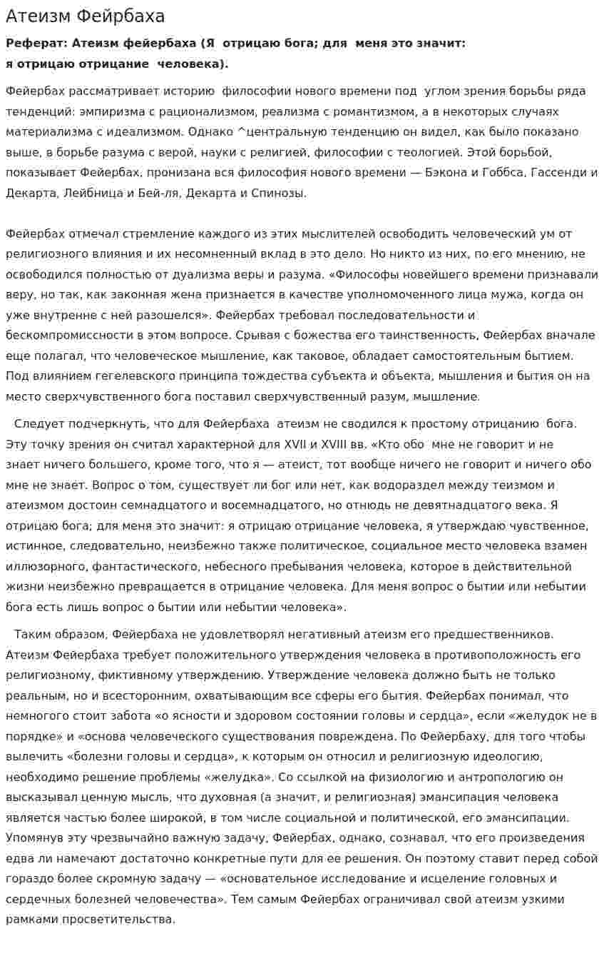 Атеизм Фейрбаха