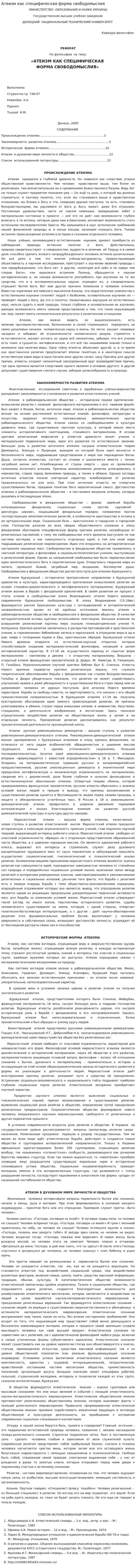 Атеизм как специфическая форма свободомыслия