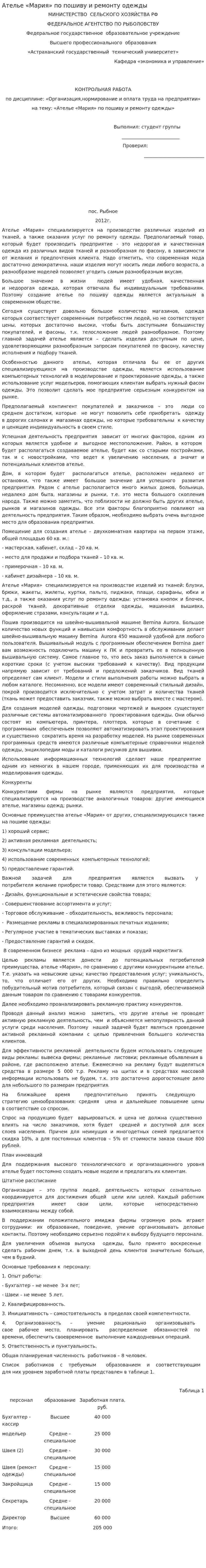 Ателье «Мария» по пошиву и ремонту одежды