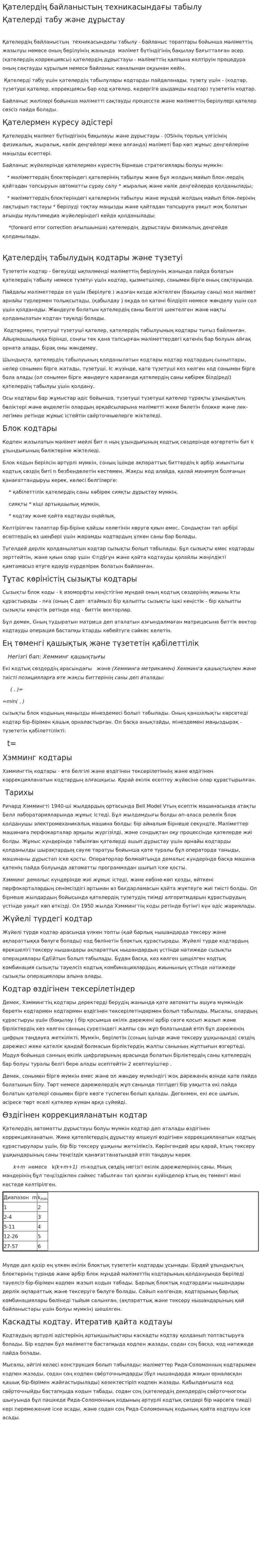Қателердiң байланыстың техникасындағы табылу