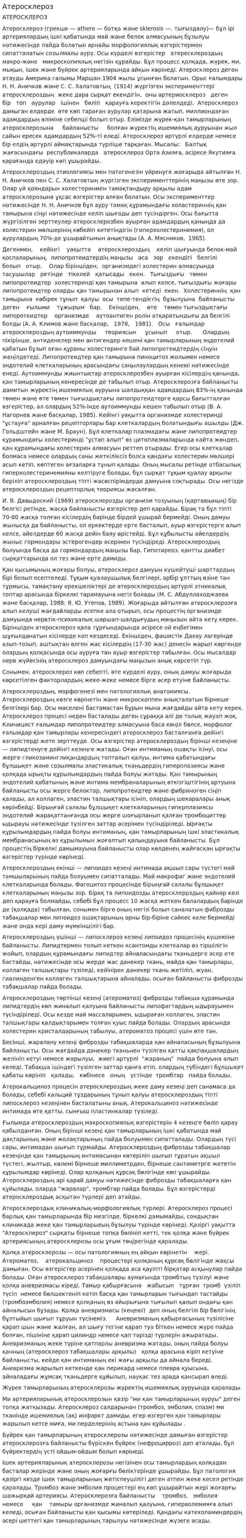 Атеросклероз. 2