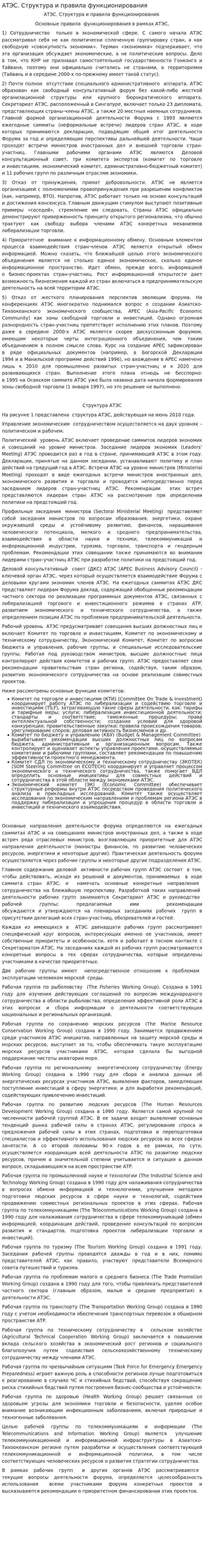 АТЭС. Структура и правила функционирования