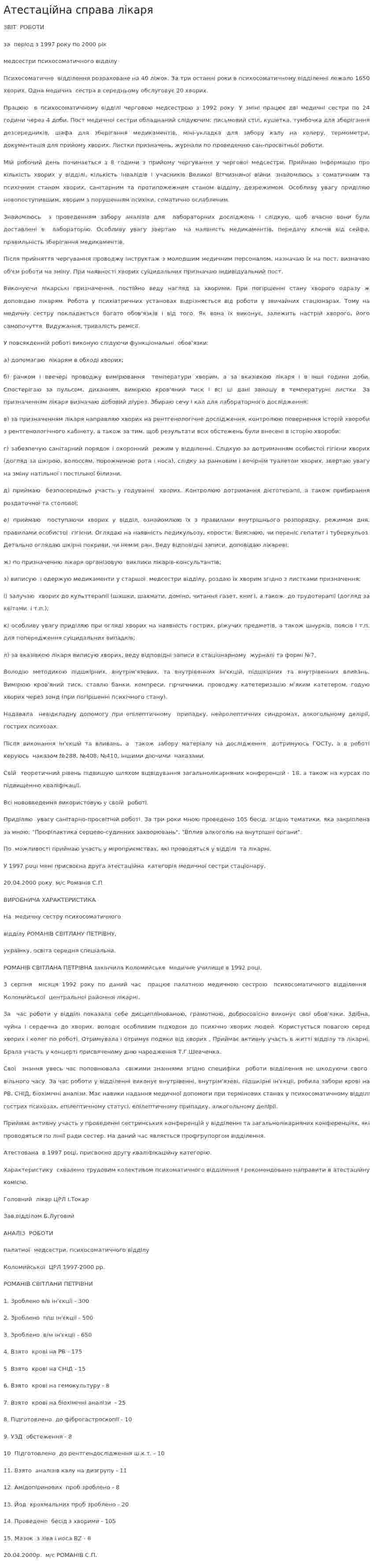Атестаційна справа лікаря