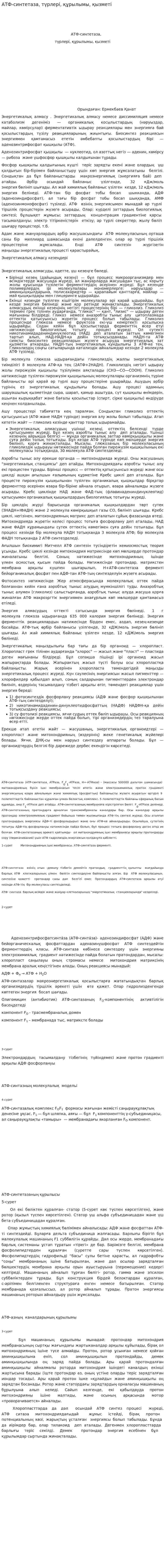 АТФ-синтетаза, түрлері, құрылымы, қызметі