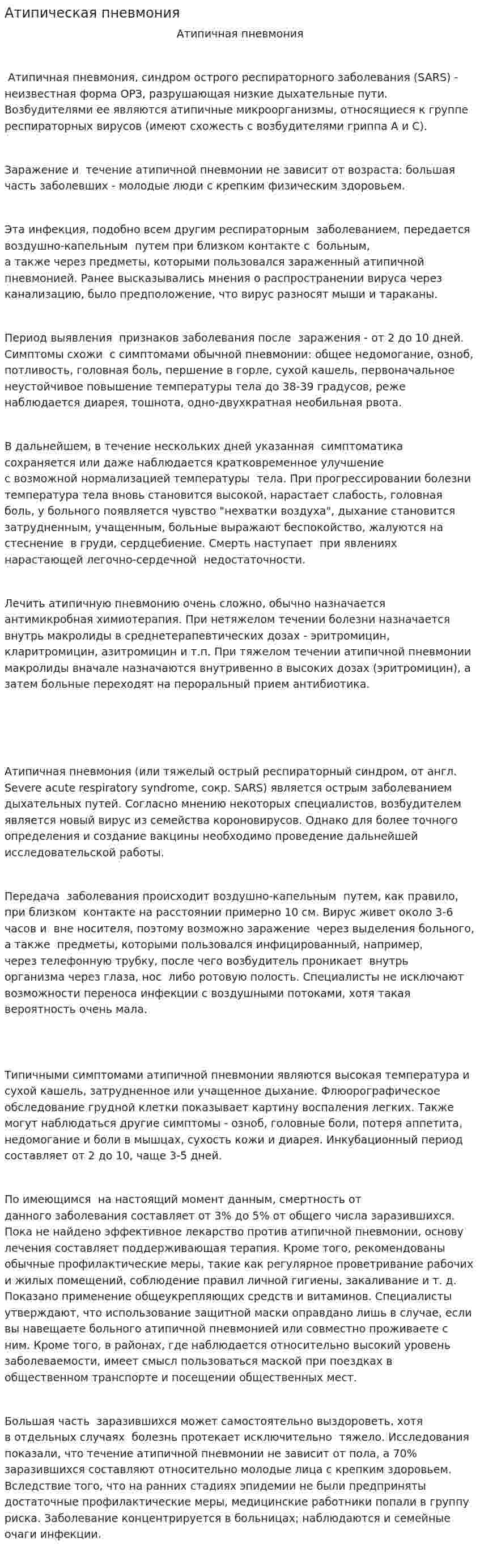 Атипическая пневмония
