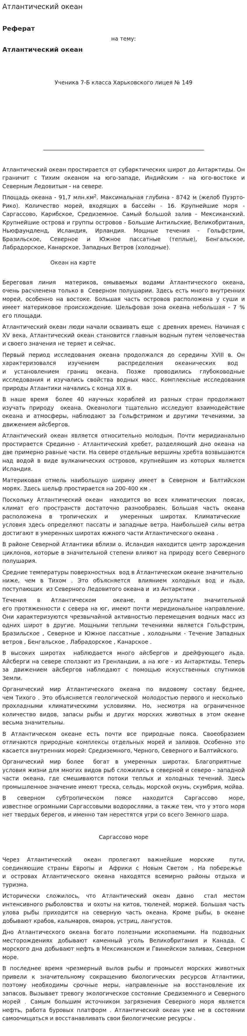 Атлантический океан