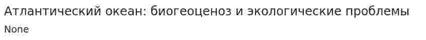 Атлантический океан: биогеоценоз и экологические проблемы