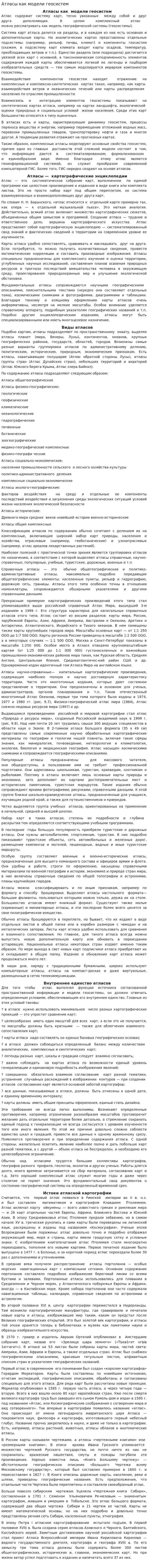 Атласы как модели геосистем