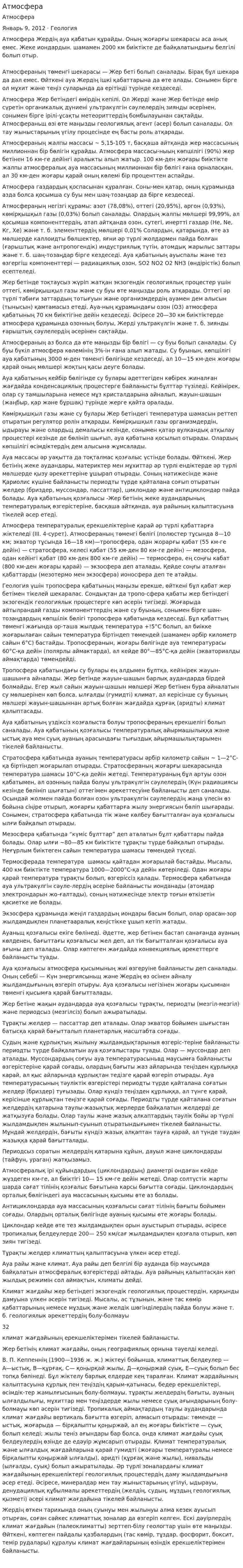 Атмосфера. 13