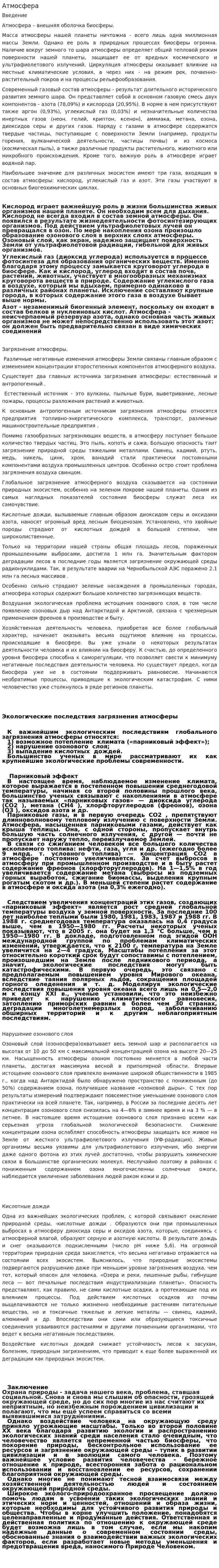 Атмосфера. 6