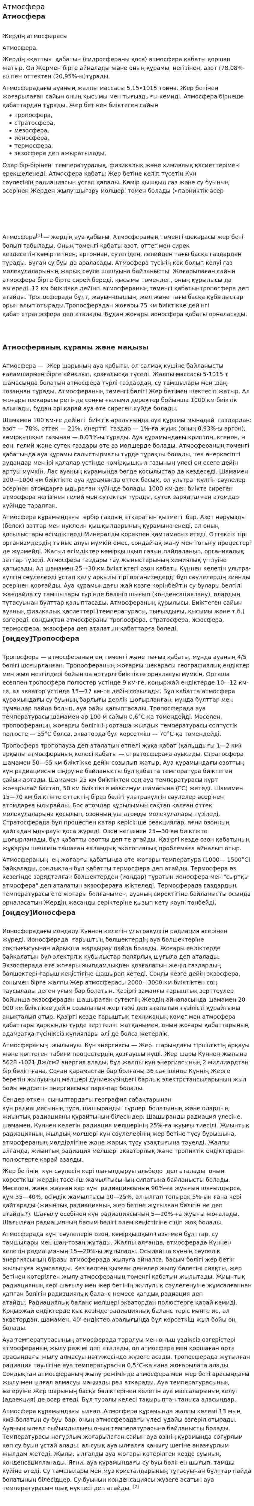 Атмосфера. 3