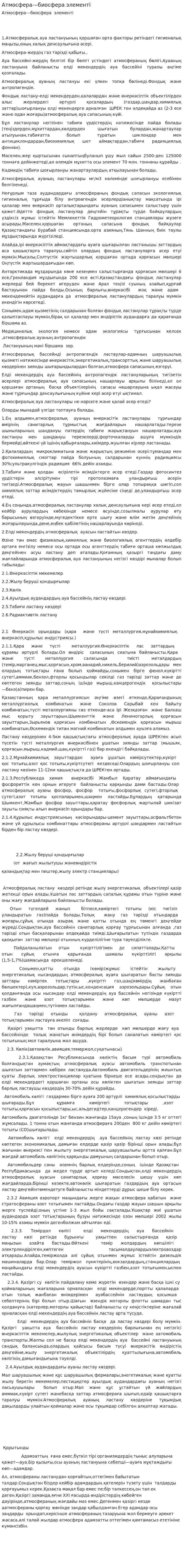 Атмосфера---биосфера элементі
