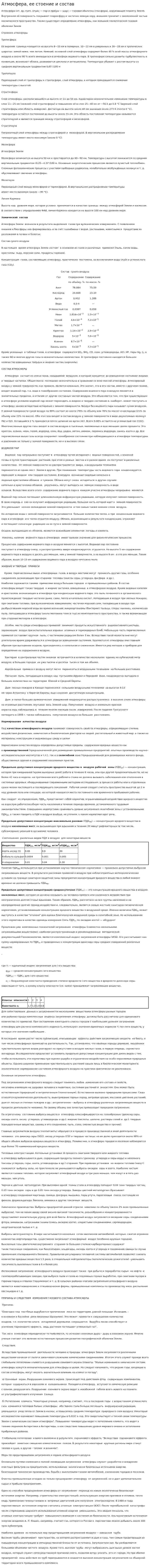 Атмосфера, ее стоение и состав