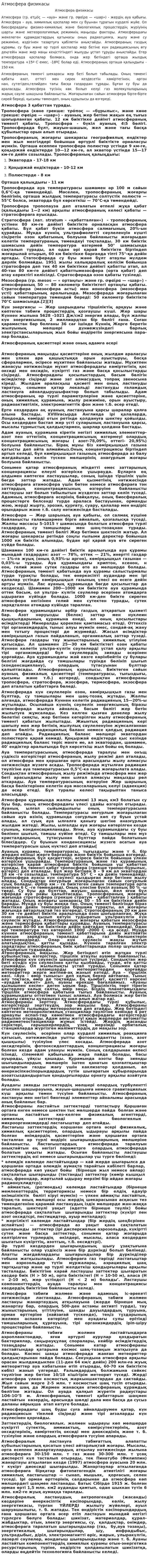 Атмосфера физикасы