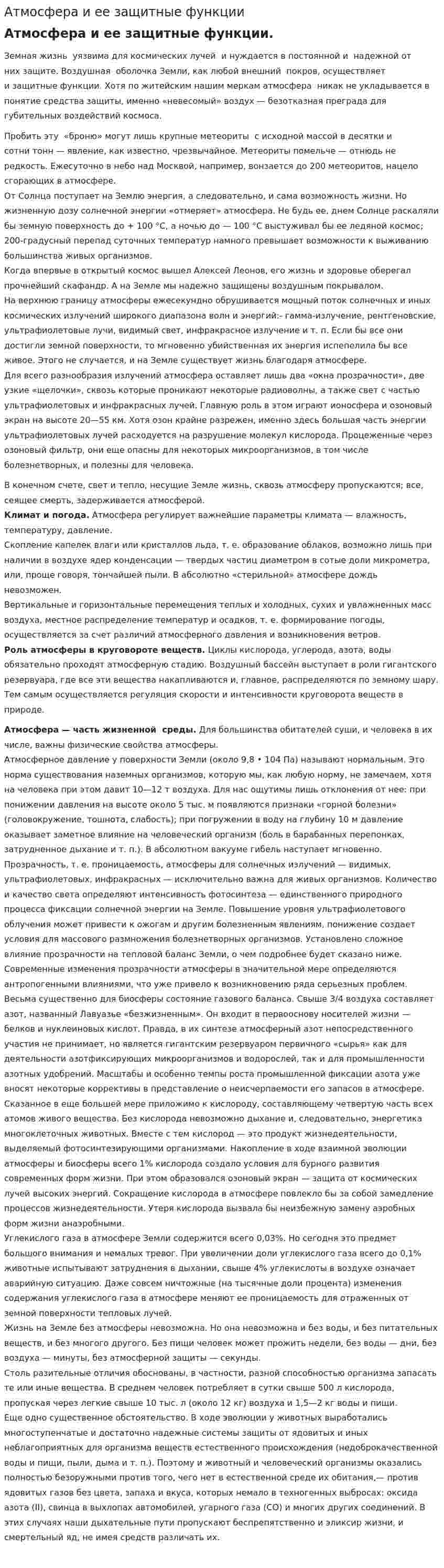 Атмосфера и ее защитные функции