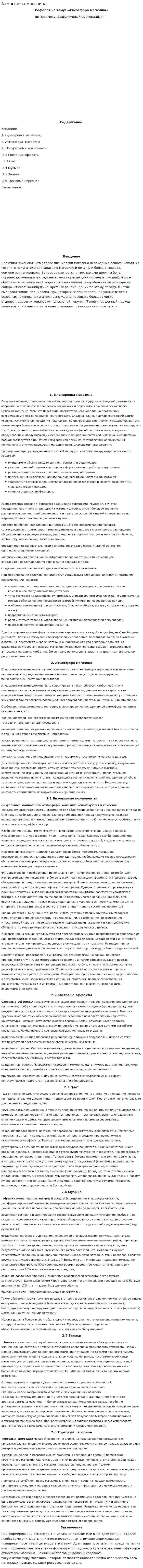Атмосфера магазина