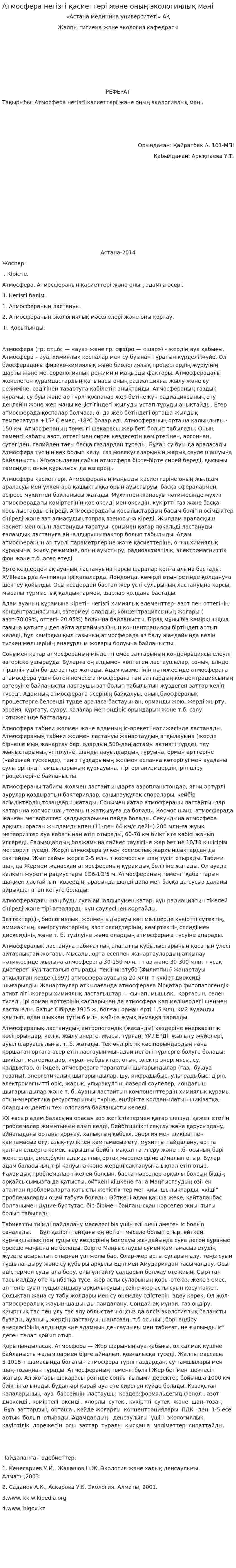 Атмосфера негізгі қасиеттері және оның экологиялық мәні