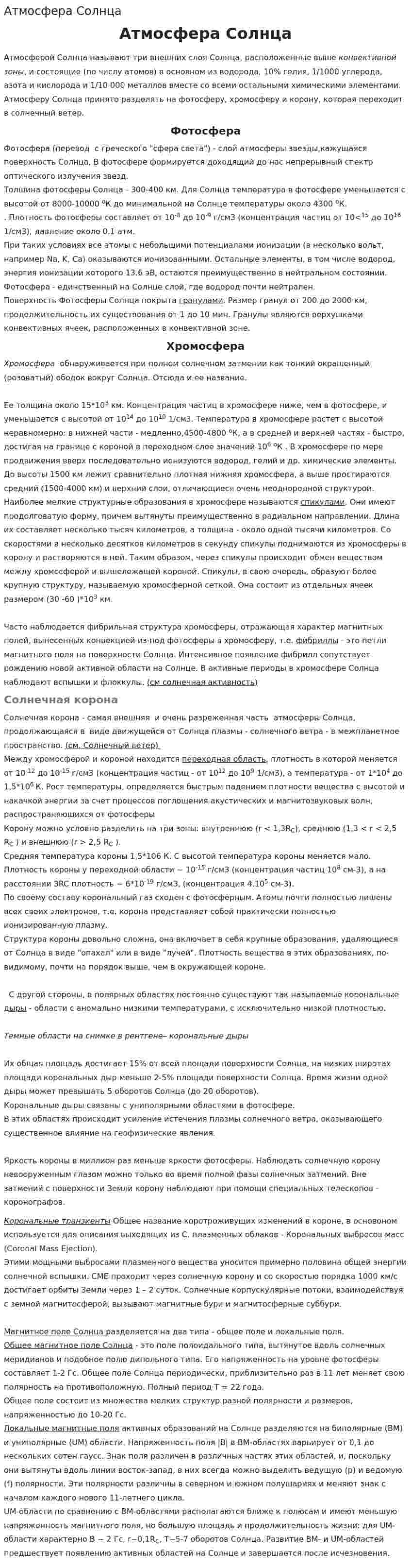 Атмосфера Солнца