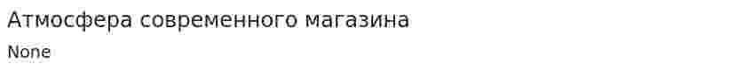 Атмосфера современного магазина