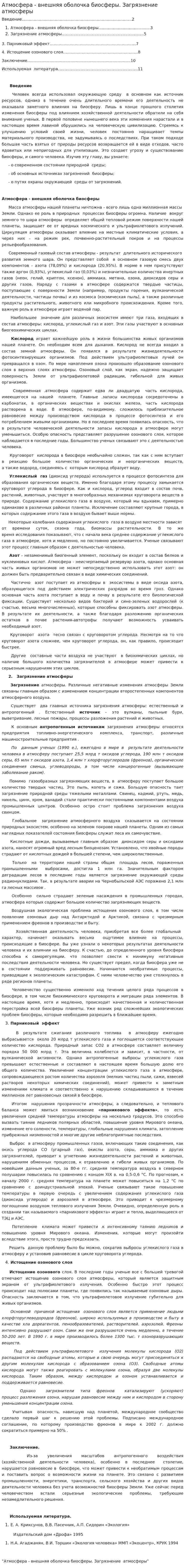 Атмосфера - внешняя оболочка биосферы. Загрязнение атмосферы