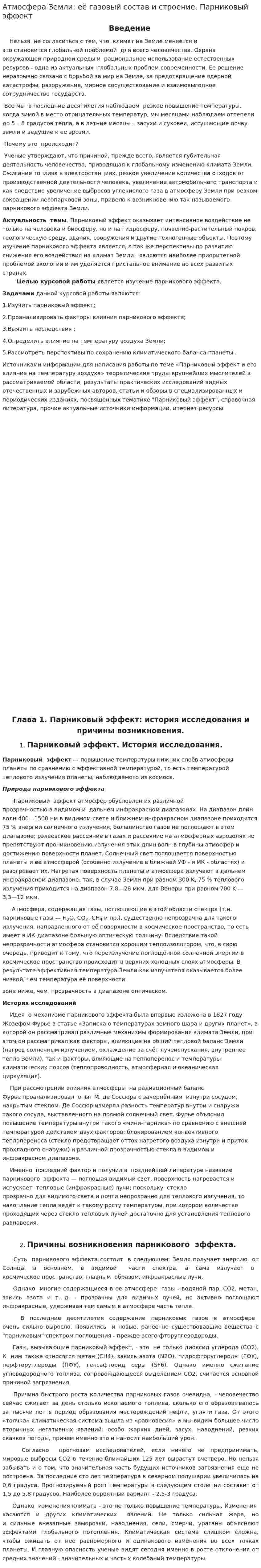 Атмосфера Земли: её газовый состав и строение. Парниковый эффект
