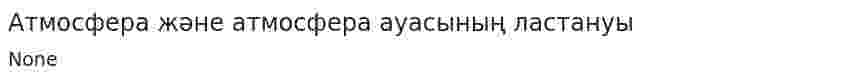 Атмосфера және атмосфера ауасының ластануы