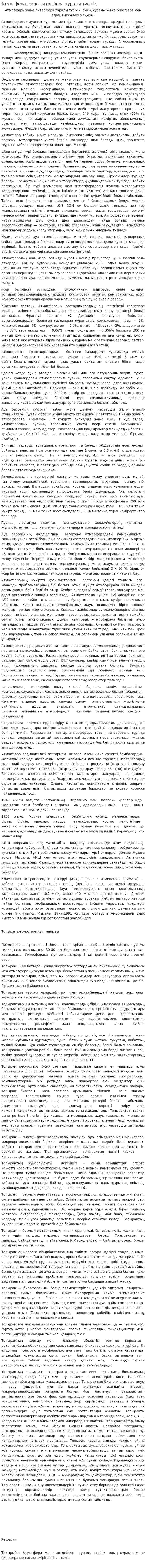 Атмосфера және литосфера туралы түсінік