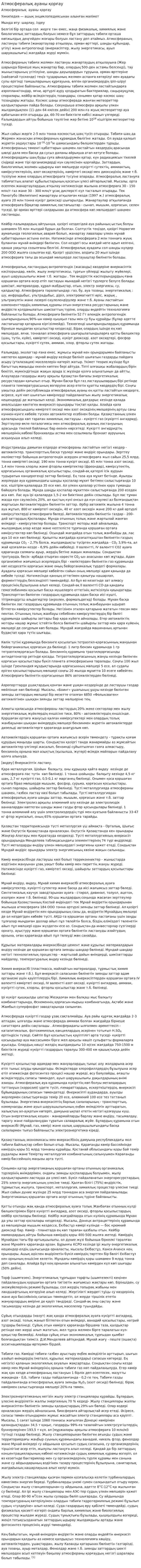 Атмосфералық ауаны қорғау